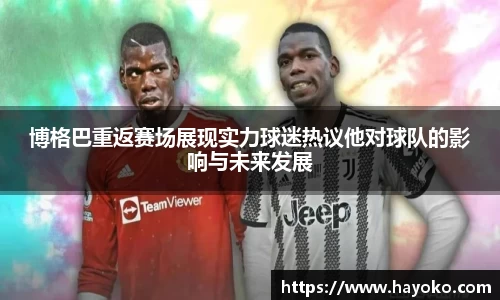 博格巴重返赛场展现实力球迷热议他对球队的影响与未来发展