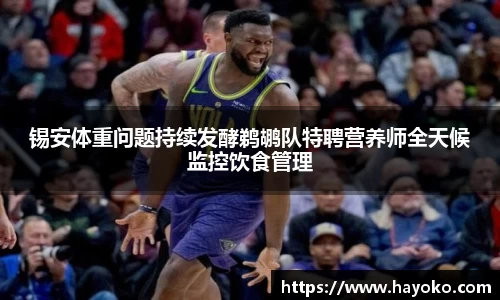 锡安体重问题持续发酵鹈鹕队特聘营养师全天候监控饮食管理