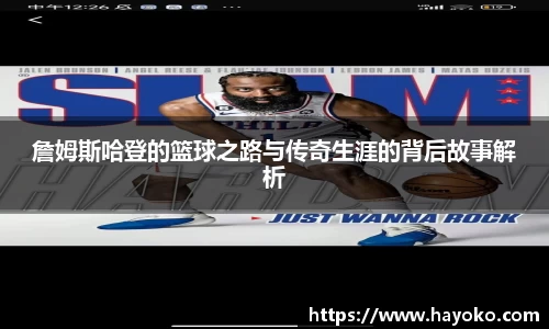 詹姆斯哈登的篮球之路与传奇生涯的背后故事解析