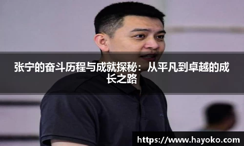 张宁的奋斗历程与成就探秘：从平凡到卓越的成长之路