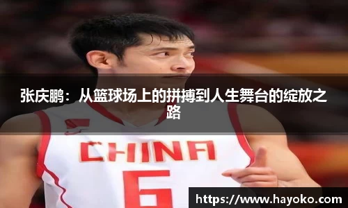 张庆鹏：从篮球场上的拼搏到人生舞台的绽放之路