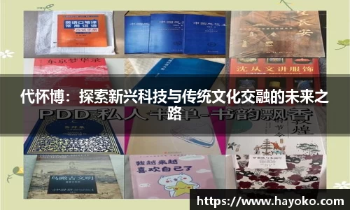 代怀博：探索新兴科技与传统文化交融的未来之路
