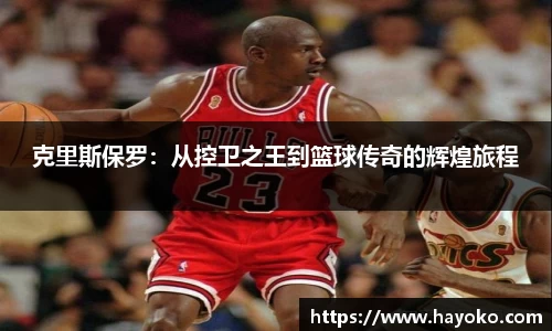 克里斯保罗：从控卫之王到篮球传奇的辉煌旅程