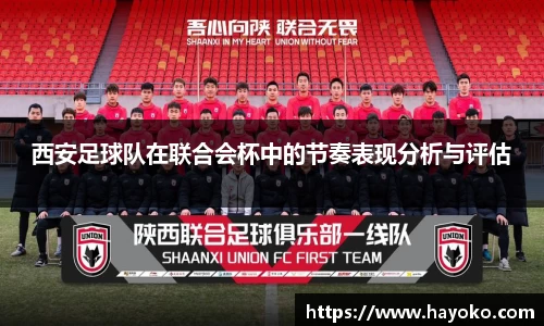 西安足球队在联合会杯中的节奏表现分析与评估