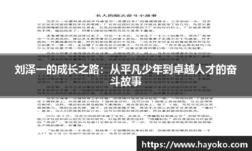 刘泽一的成长之路：从平凡少年到卓越人才的奋斗故事