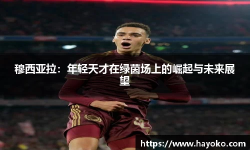 穆西亚拉：年轻天才在绿茵场上的崛起与未来展望