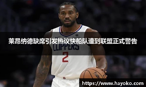 莱昂纳德缺席引发热议快船队遭到联盟正式警告