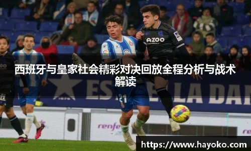 西班牙与皇家社会精彩对决回放全程分析与战术解读