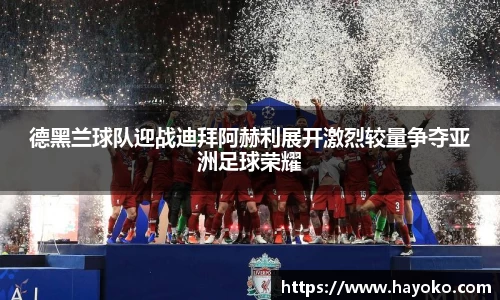 德黑兰球队迎战迪拜阿赫利展开激烈较量争夺亚洲足球荣耀