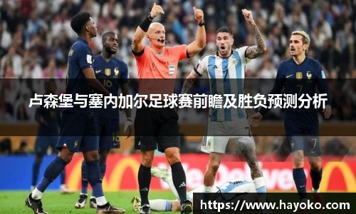 卢森堡与塞内加尔足球赛前瞻及胜负预测分析