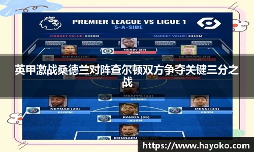 英甲激战桑德兰对阵查尔顿双方争夺关键三分之战