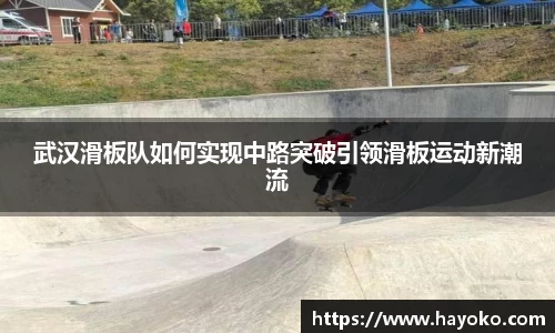 武汉滑板队如何实现中路突破引领滑板运动新潮流