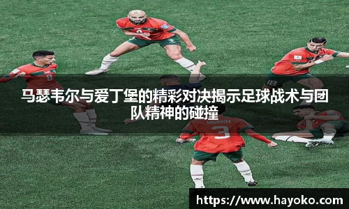 马瑟韦尔与爱丁堡的精彩对决揭示足球战术与团队精神的碰撞