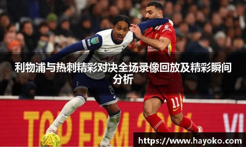 利物浦与热刺精彩对决全场录像回放及精彩瞬间分析