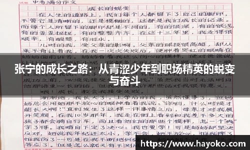 张宁的成长之路：从青涩少年到职场精英的蜕变与奋斗