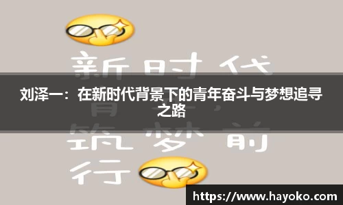 刘泽一：在新时代背景下的青年奋斗与梦想追寻之路